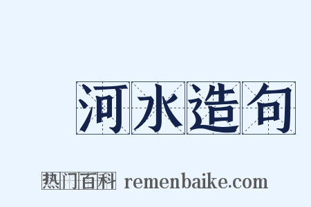 黃河水造句是什么意思的图片